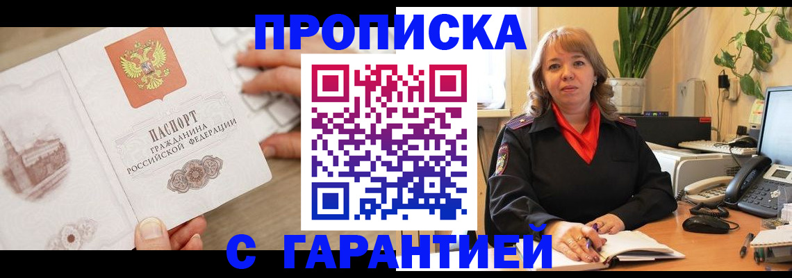 временная прописка в Канске